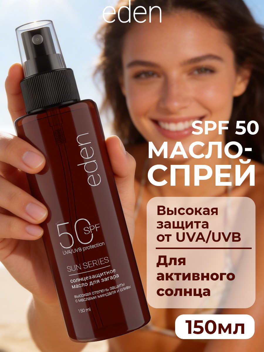 Масло для загара EDEN Sun Series с бета-каротином SPF50 150мл - фото 1