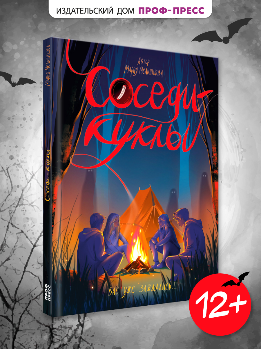Книга Проф-Пресс триллер хоррор для подростков 12+ Соседи-куклы. М. Мельникова - фото 1