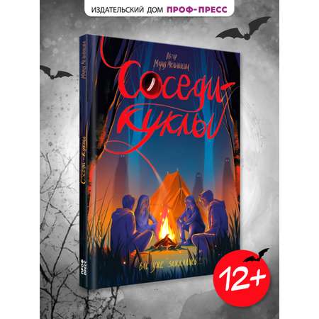 Книга Проф-Пресс триллер хоррор для подростков 12+ Соседи-куклы. М. Мельникова