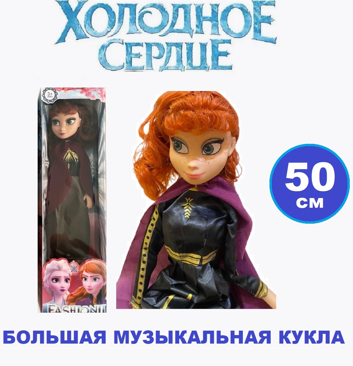 Кукла классическая ТОТОША Анна Холодное сердце 50 см 225 - фото 1