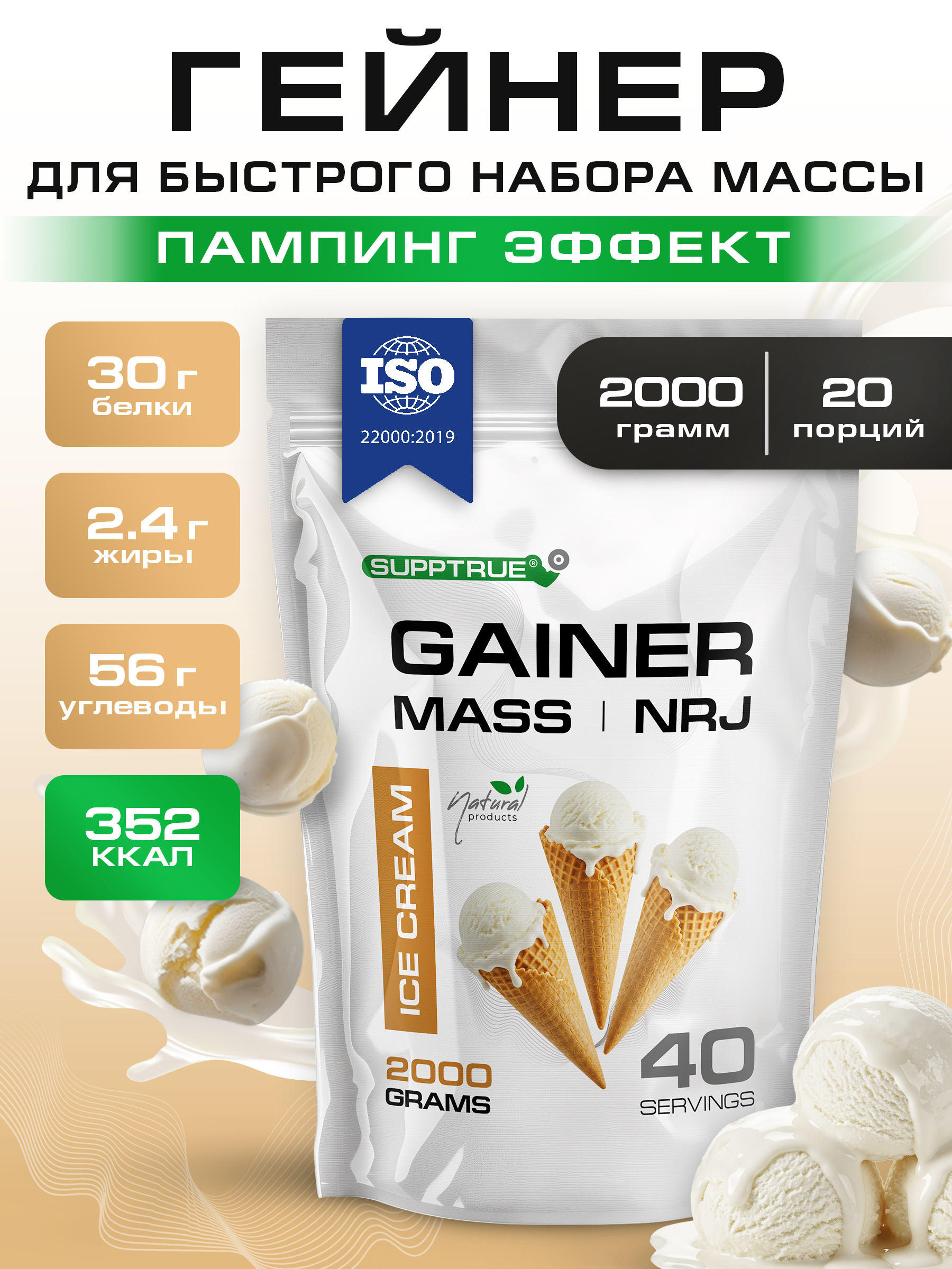 Гейнер 2 кг. SUPPTRUE MASS | NRJ со вкусом пломбира 40 порций - фото 1