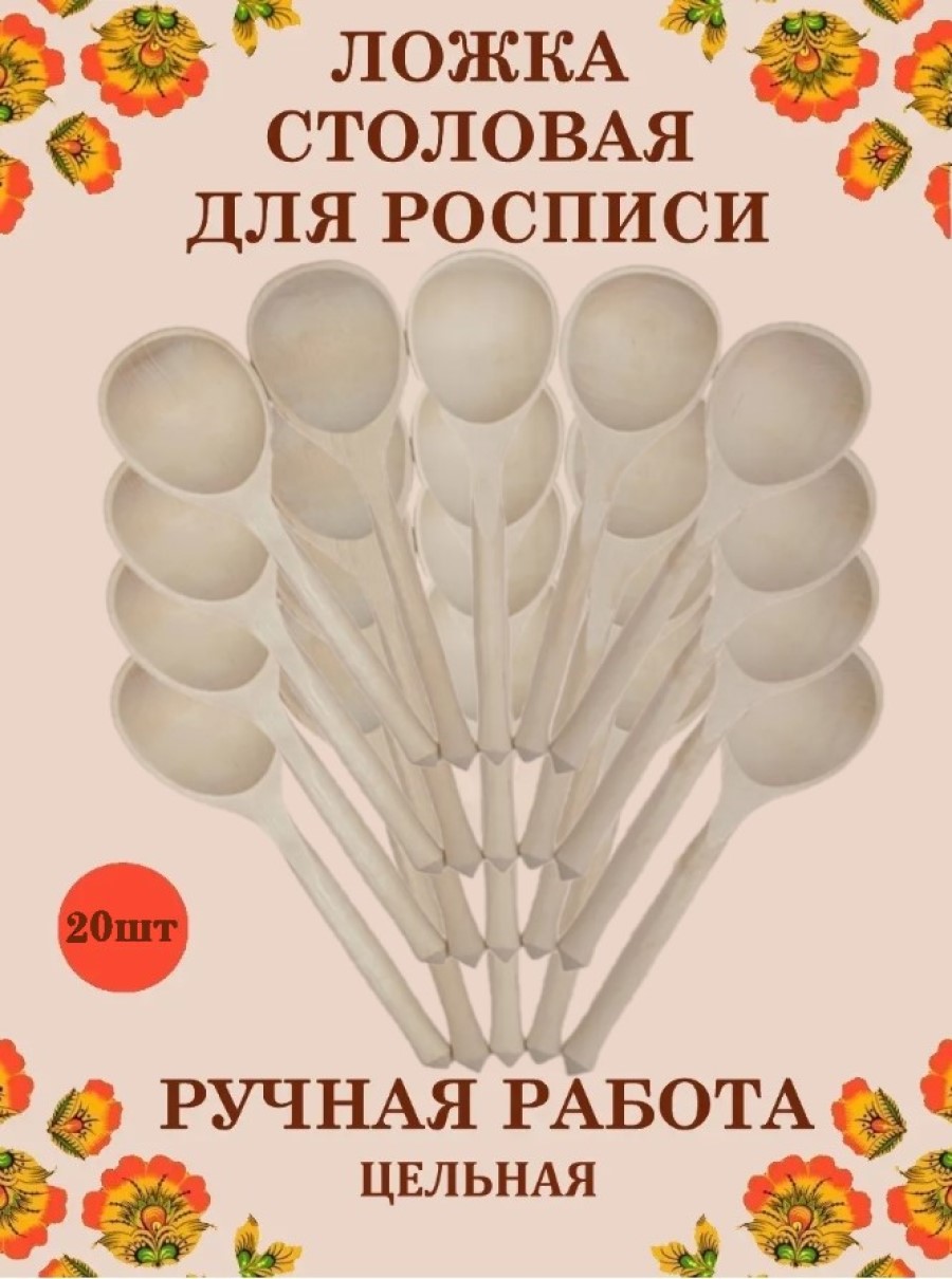 Ложка столовая Хохлома Оптом Под покраску цельная 20 шт - фото 1