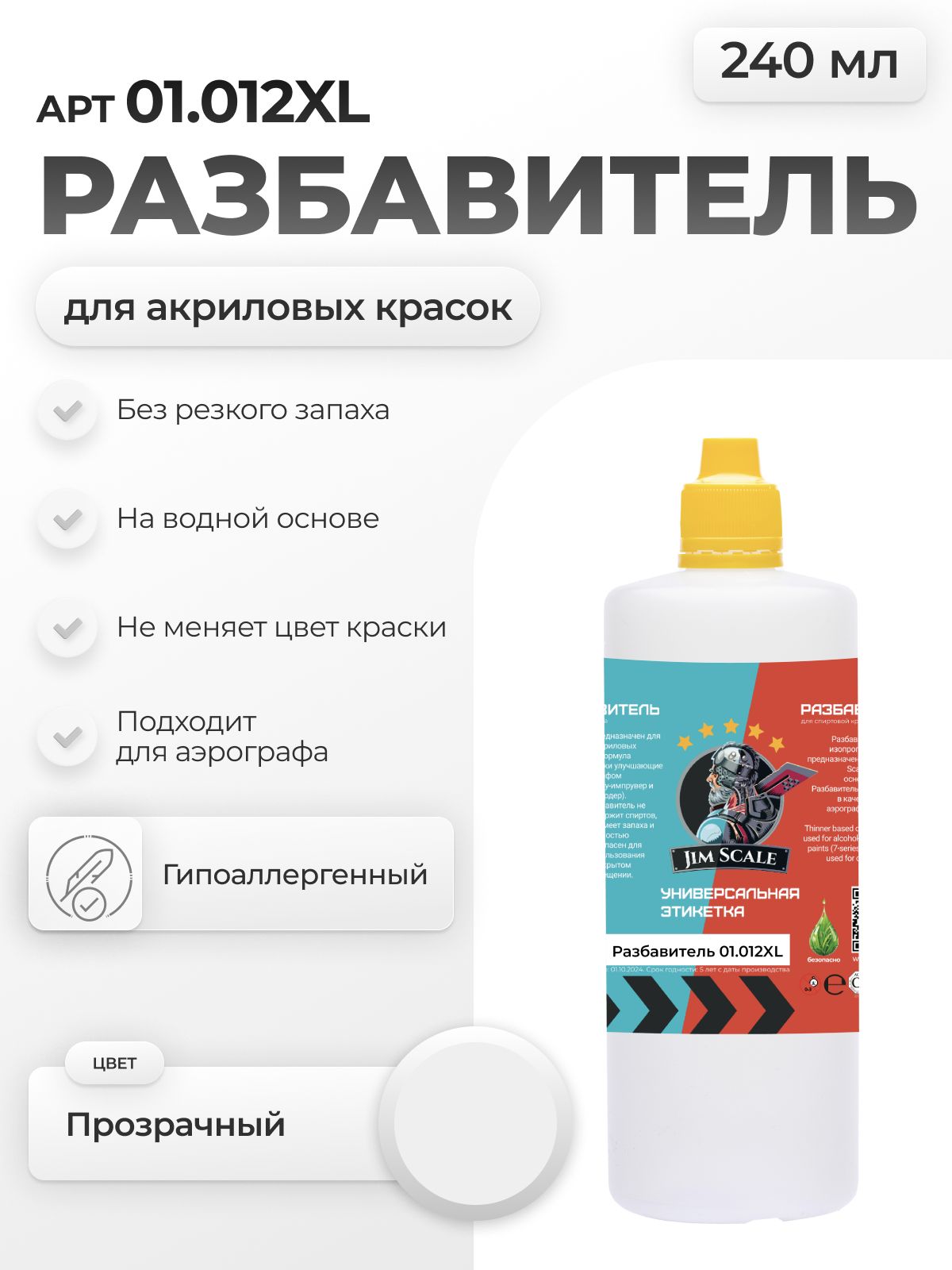 Разбавитель для акриловых красок Jim Scale Thinner 240мл 01.012XL - фото 1