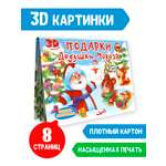 Книга Проф-Пресс панорамка картонная Подарки дедушки Мороза. 4 разворота