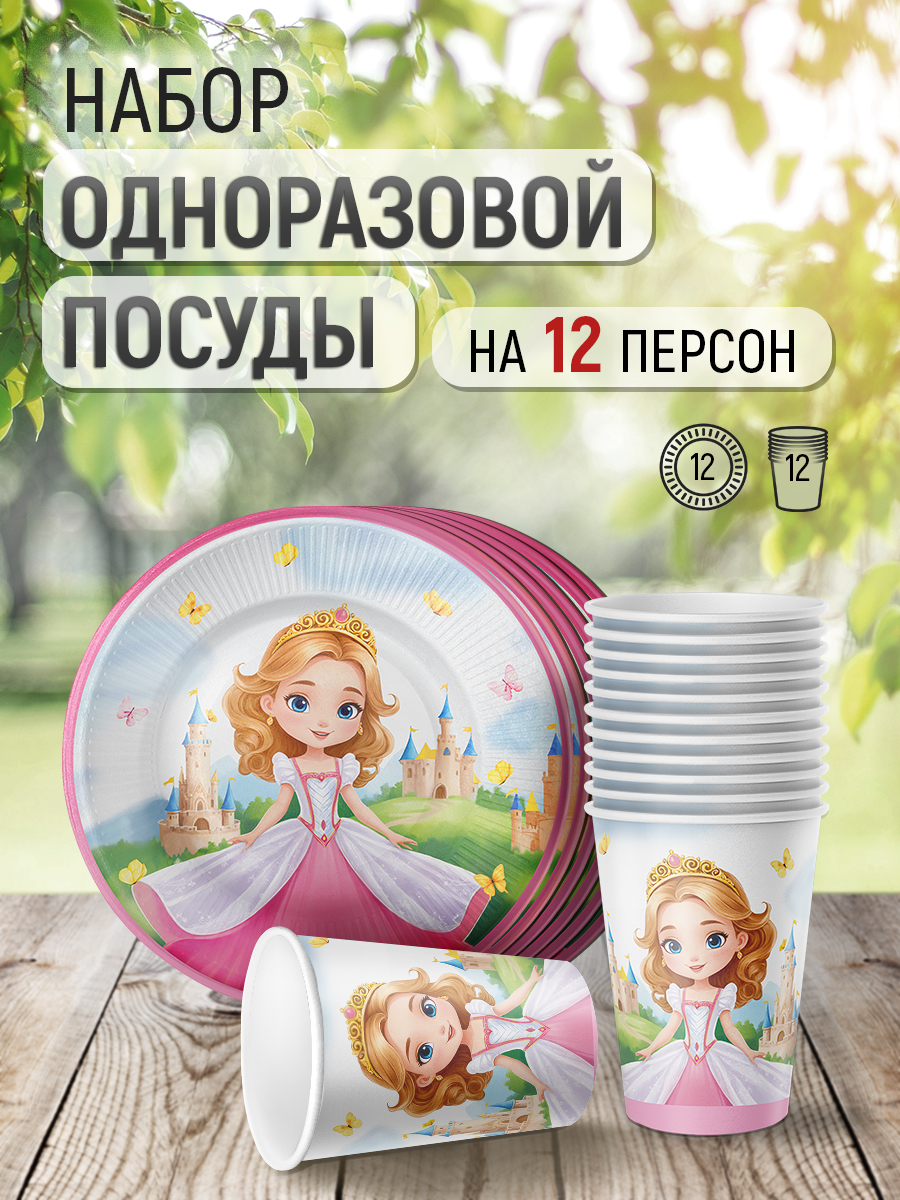 Посуда одноразовая для девочки Империя поздравлений Набор тарелок и стаканов Сказочная принцесса - фото 1