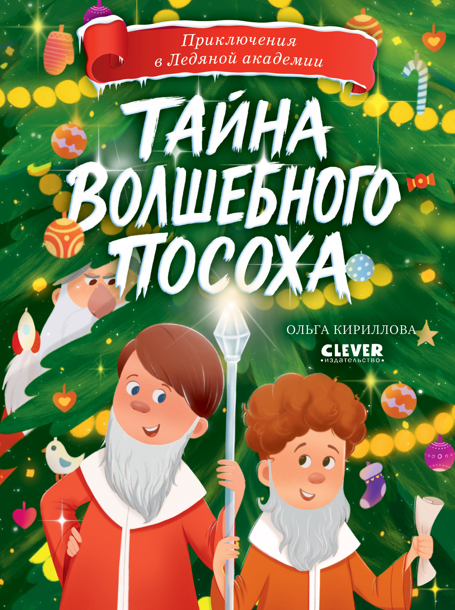 Тайна волшебного посоха Clever Приключения в Ледяной академии - фото 1