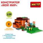 Конструктор МАСТЕР Мой мир 129 дет.