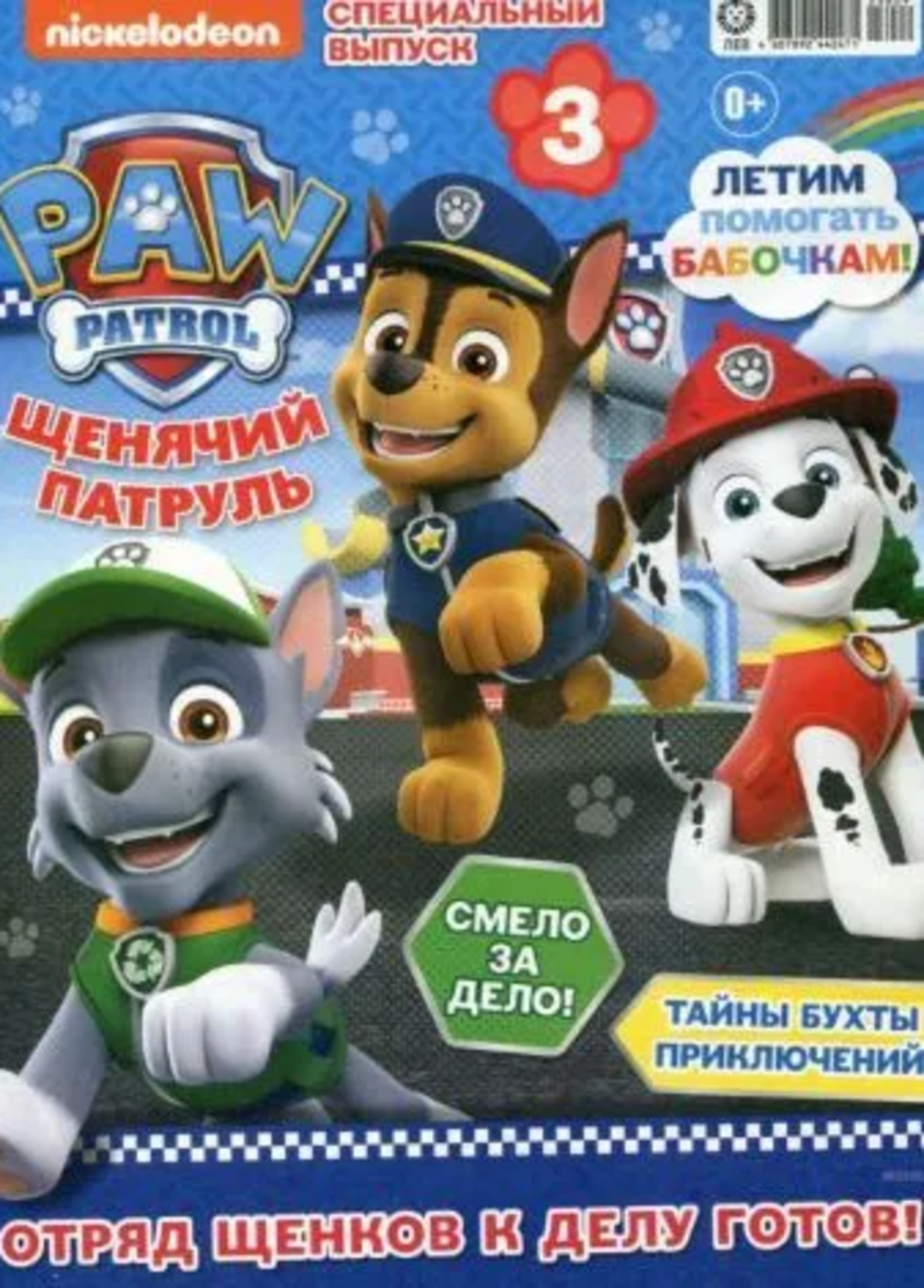 Журналы Paw Patrol Детские журналы Щенячий патруль Спец выпуск - фото 4