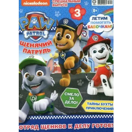 Журналы Paw Patrol Детские журналы Щенячий патруль Спец выпуск