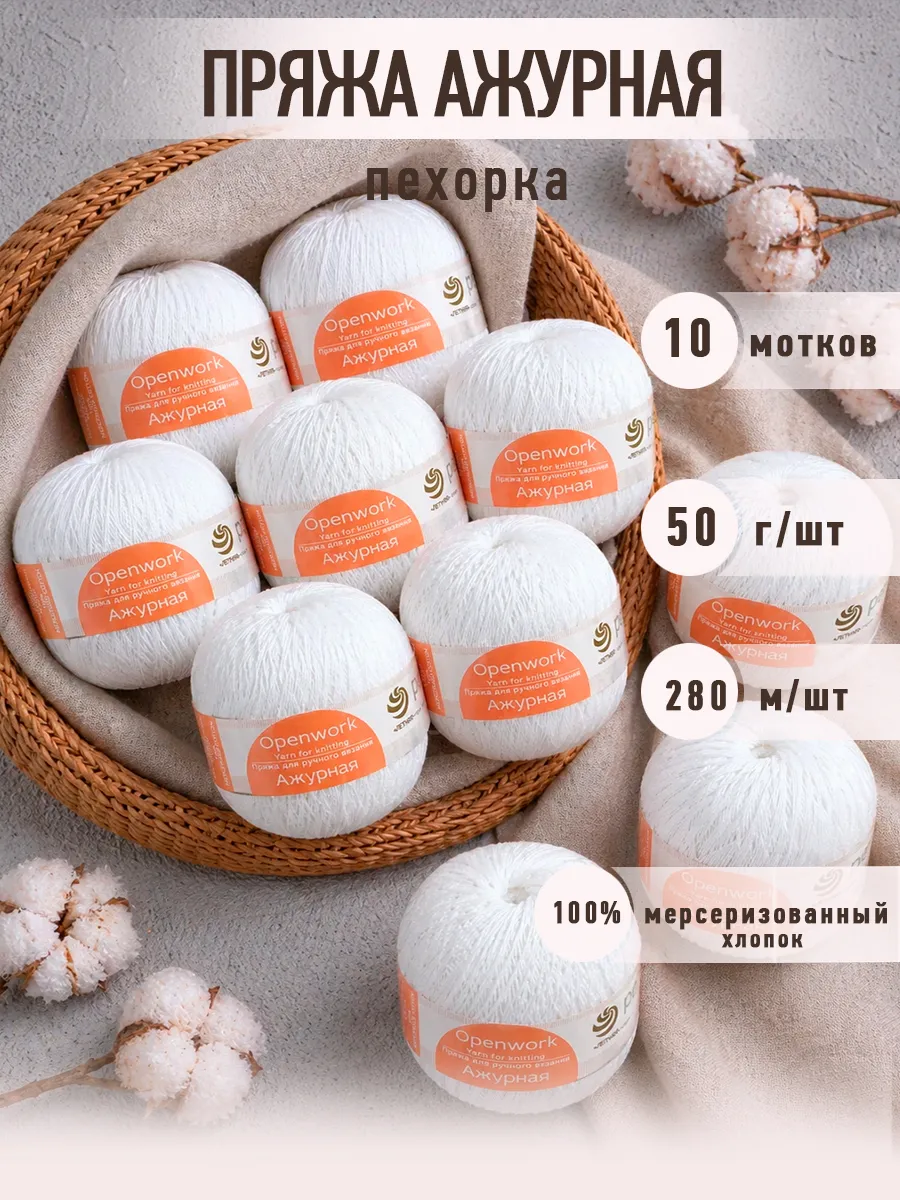 Пряжа для вязания Пехорка Пряжа для вязания Ажурная 100% хлопок 10х50г 280м цв 001 - фото 1