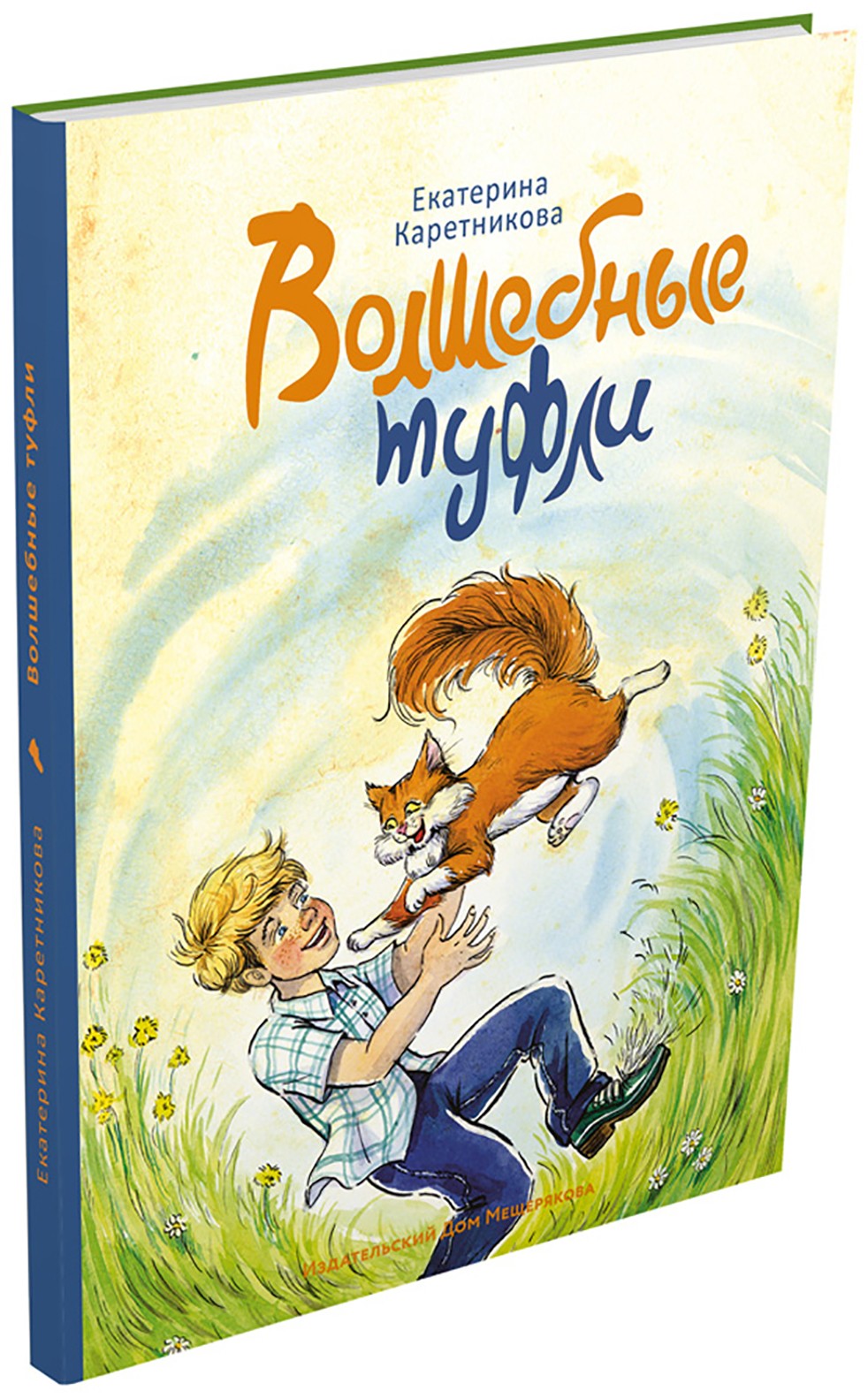 Книга ИД Мещерякова Волшебные туфли - фото 7