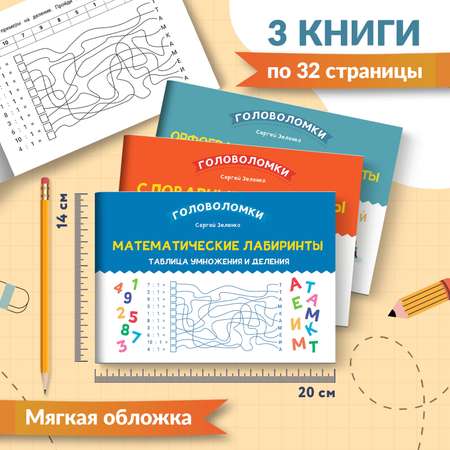 Набор из 3 книг Феникс Лабиринты для начальной школы