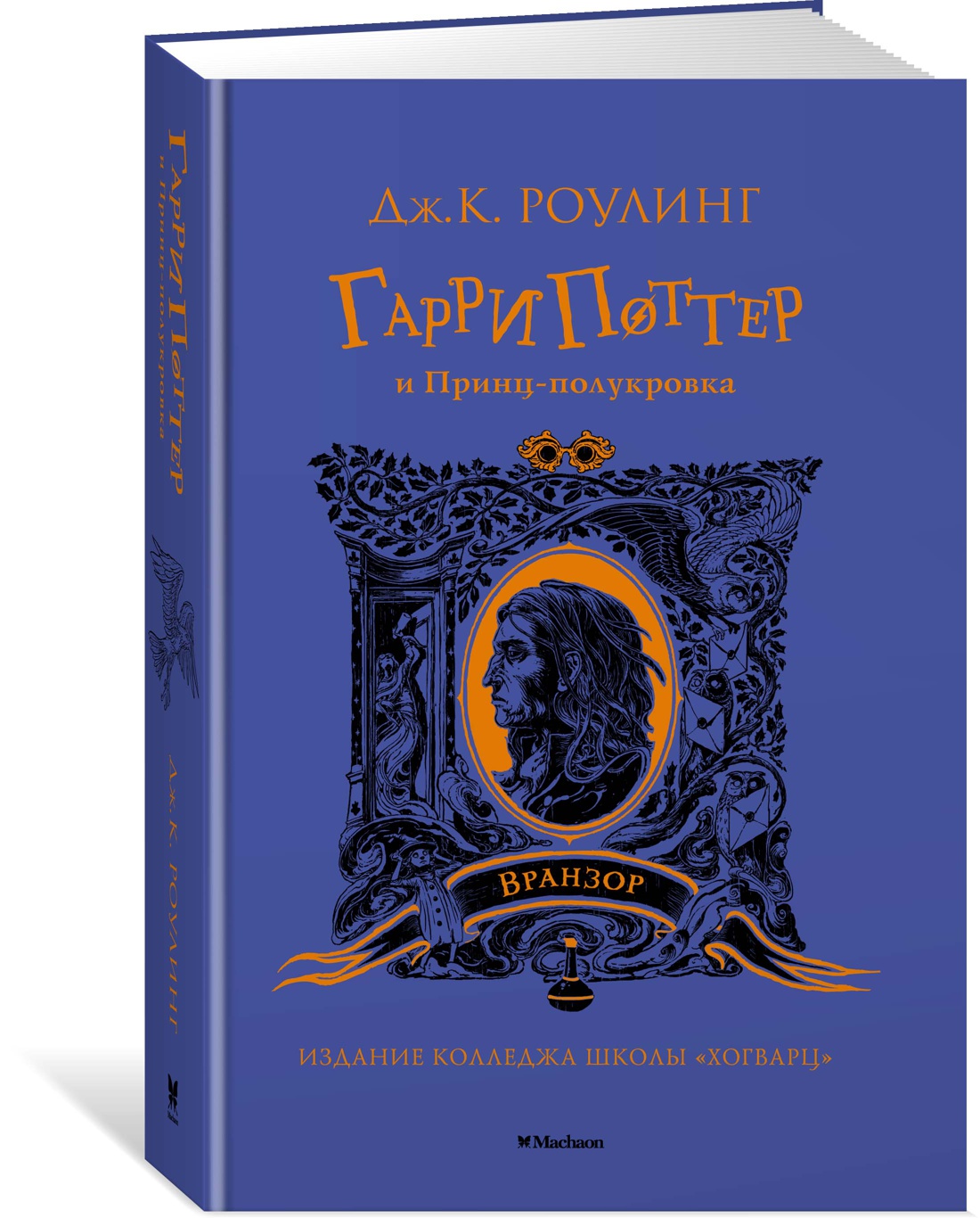 Книга Махаон Роулинг Дж.К. Гарри Поттер и Принц-полукровка (Вранзор) - фото 2