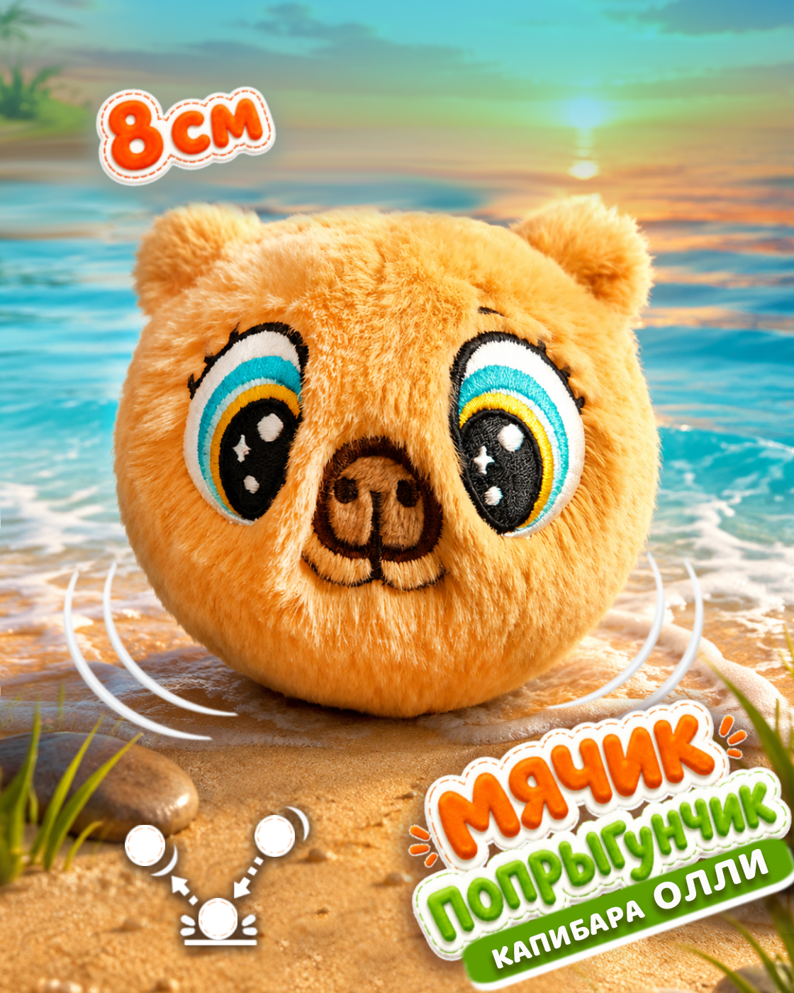 Мягкая игрушка Bouncibles попрыгунчик капибара 8 см - фото 1