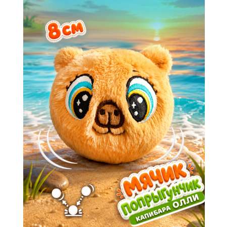 Мягкая игрушка Bouncibles попрыгунчик капибара 8 см