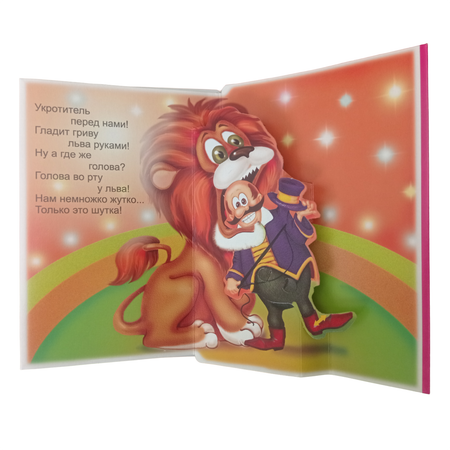 Книжка-панорама Мозайка В цирке