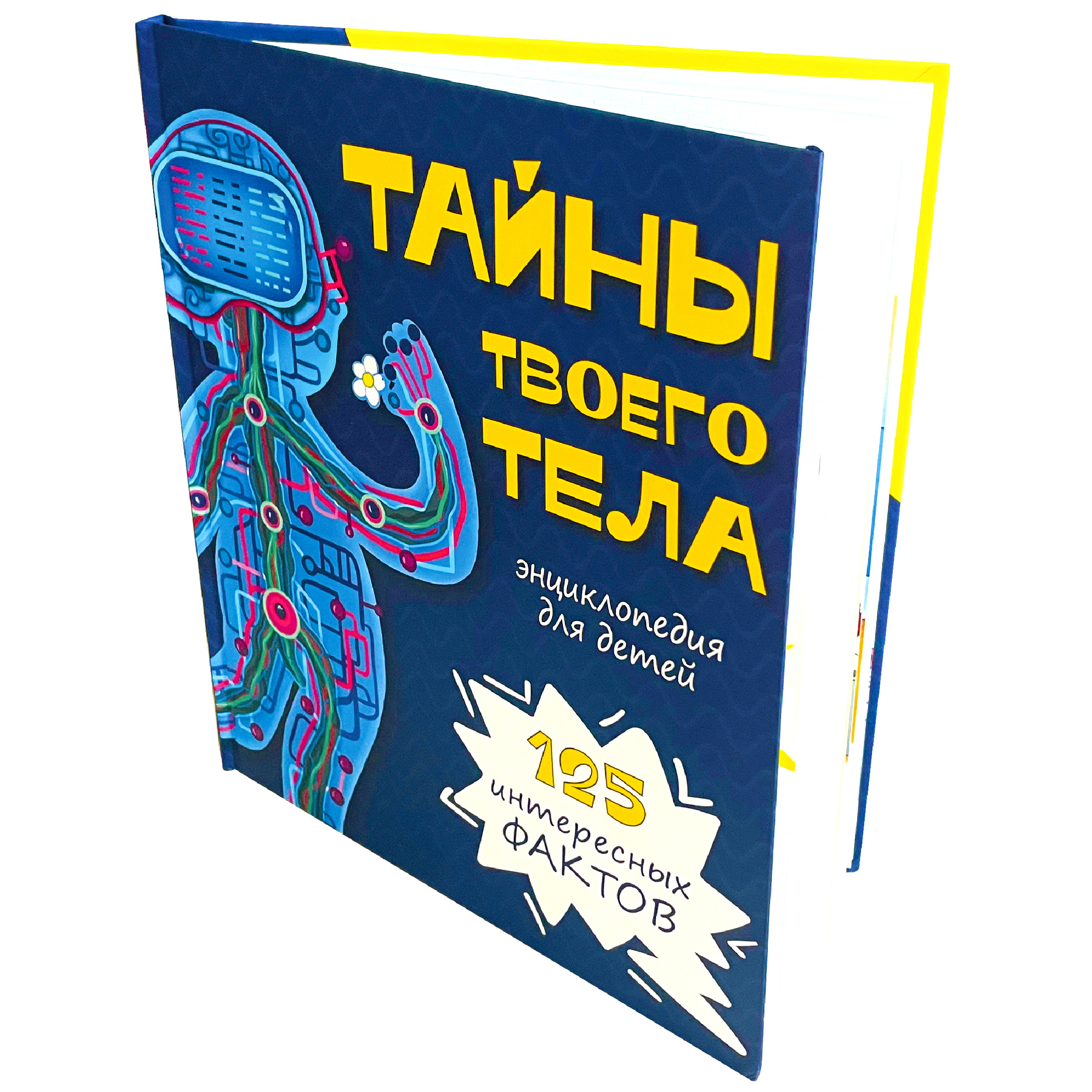 Детская книга БимБиМон Энциклопедия Тайны твоего тела - фото 1