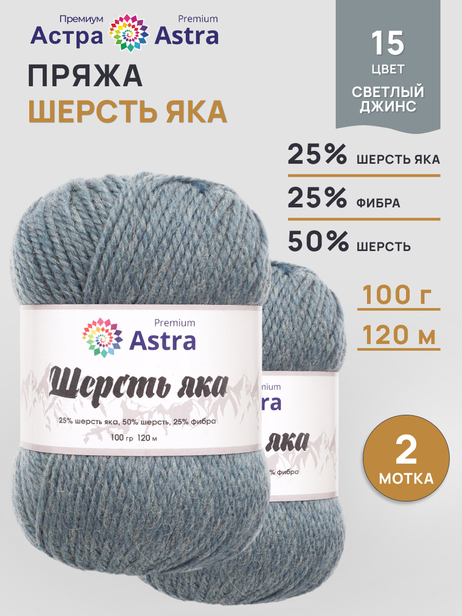 Пряжа Astra Premium Шерсть яка Yak wool теплая мягкая 100 г 120 м 15 св. джинс 2 мотка - фото 1
