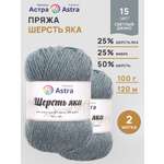 Пряжа Astra Premium Шерсть яка Yak wool теплая мягкая 100 г 120 м 15 св. джинс 2 мотка