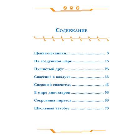 Книга Щенячий патруль Веселые истории. Дружная команда