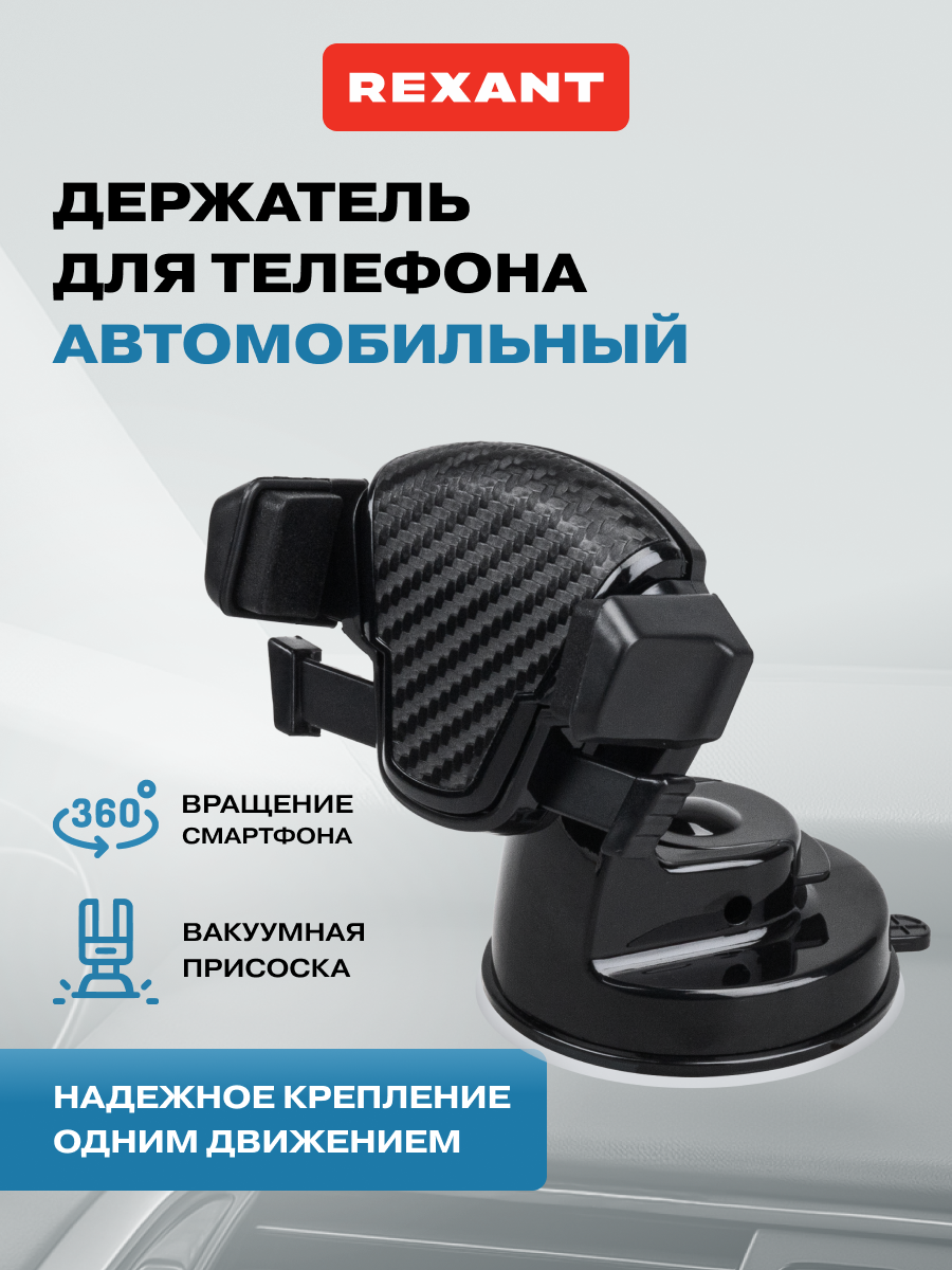 Держатель автомобильный REXANT D-5 для телефона черный - фото 1