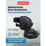 Держатель автомобильный REXANT D-5 для телефона черный