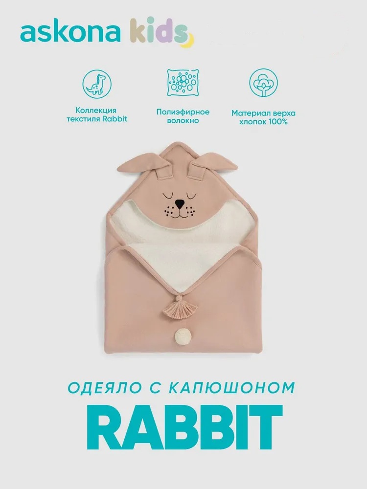 Одеяло askona kids Rabbit (Рэбит) 80 x 80 см хлопок - фото 1
