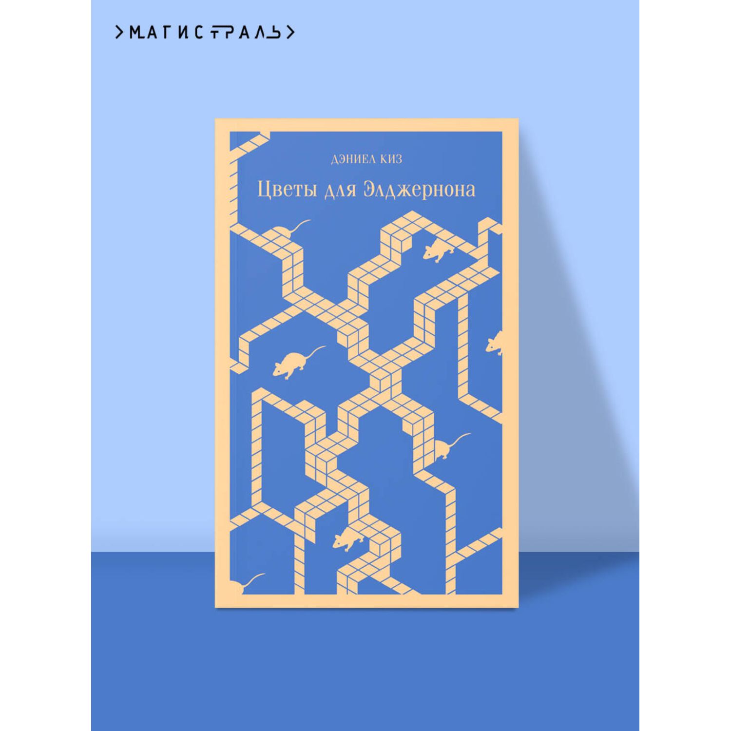 Книга Эксмо Цветы для Элджернона - фото 1