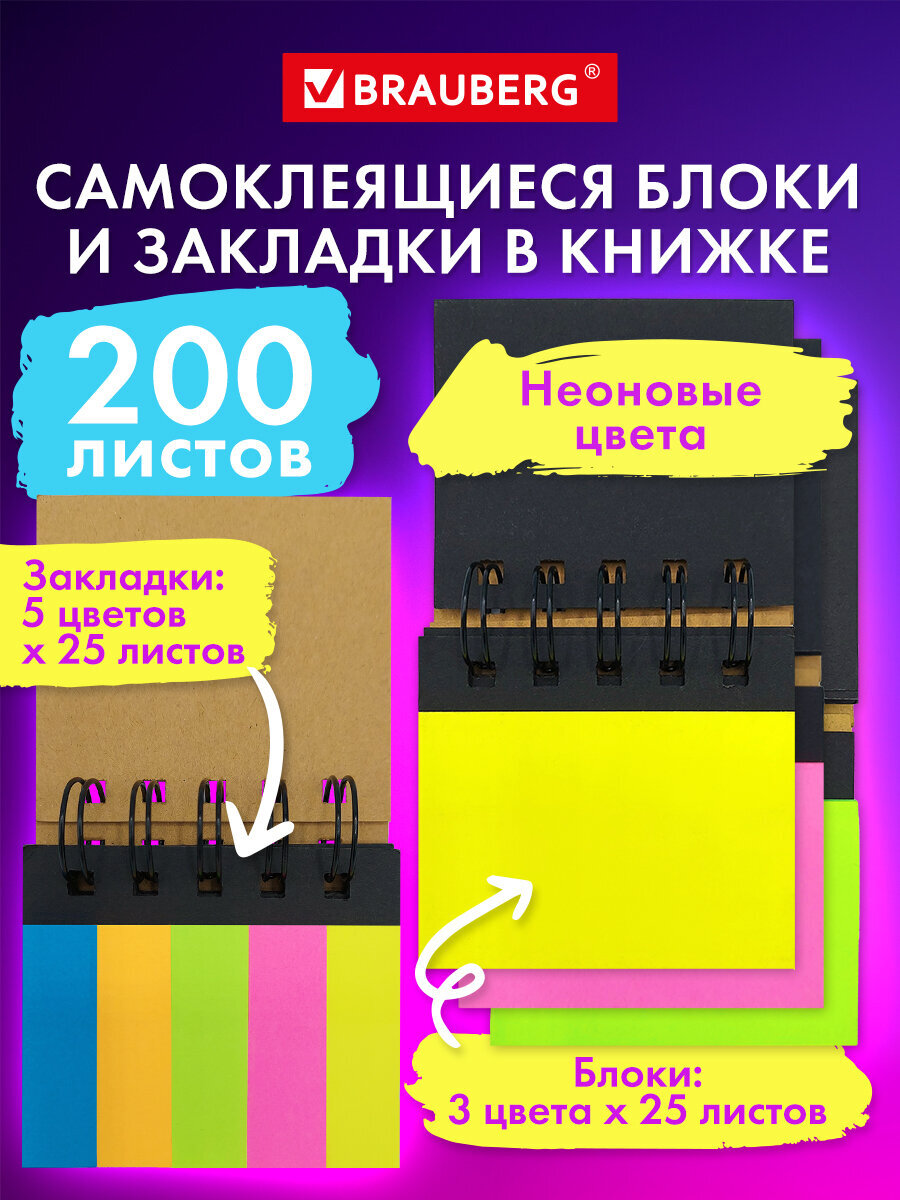 Закладки стикеры Brauberg для книг и заметок самоклеящиеся набор 200 штук - фото 1