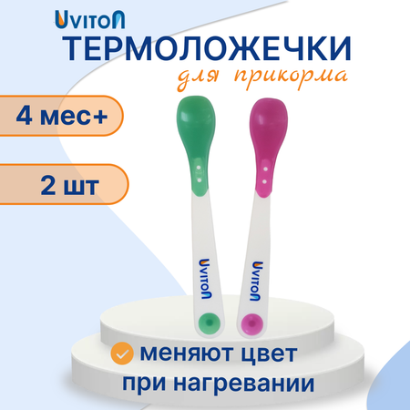 Ложка Uviton ложечки для прикорма 2 шт. в ассортименте