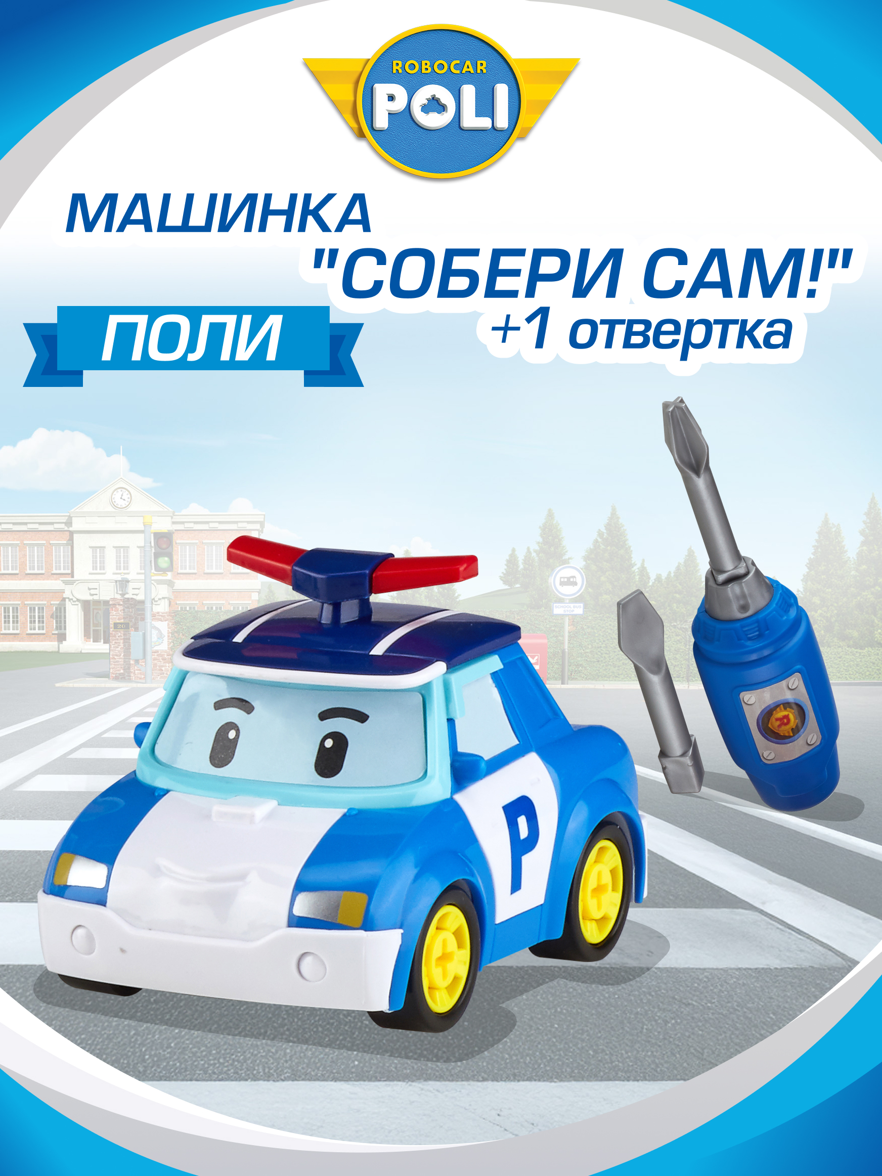 Конструктор РОБОКАР ПОЛИ Машинка «Собери сам Поли!» - фото 1