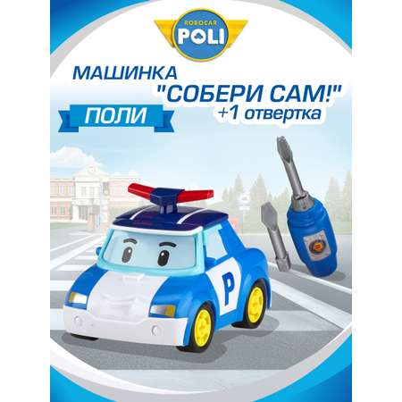 Конструктор РОБОКАР ПОЛИ Машинка «Собери сам Поли!‎»
