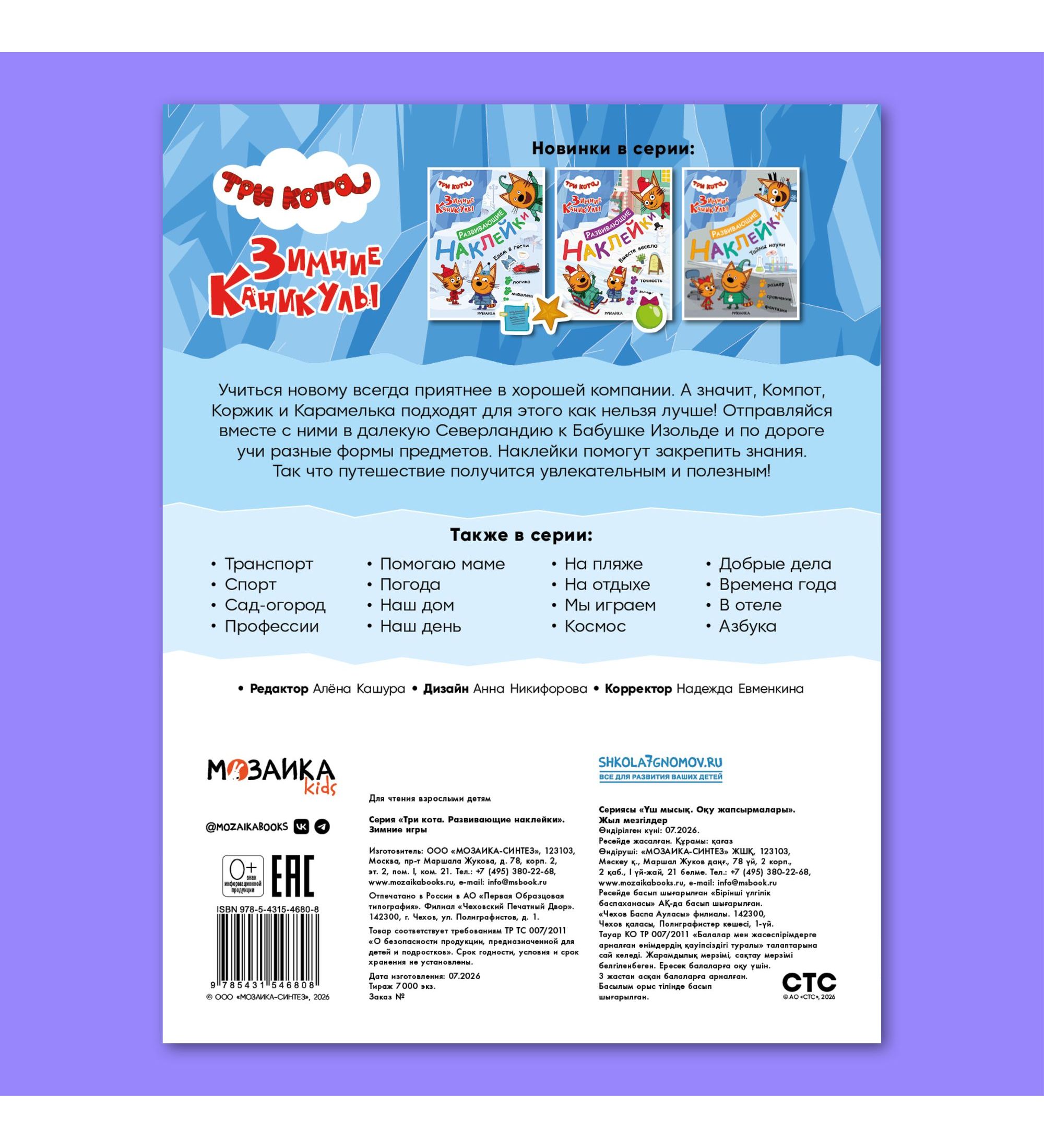 Книга МОЗАИКА kids Три кота Развивающие наклейки Зимние игры - фото 8