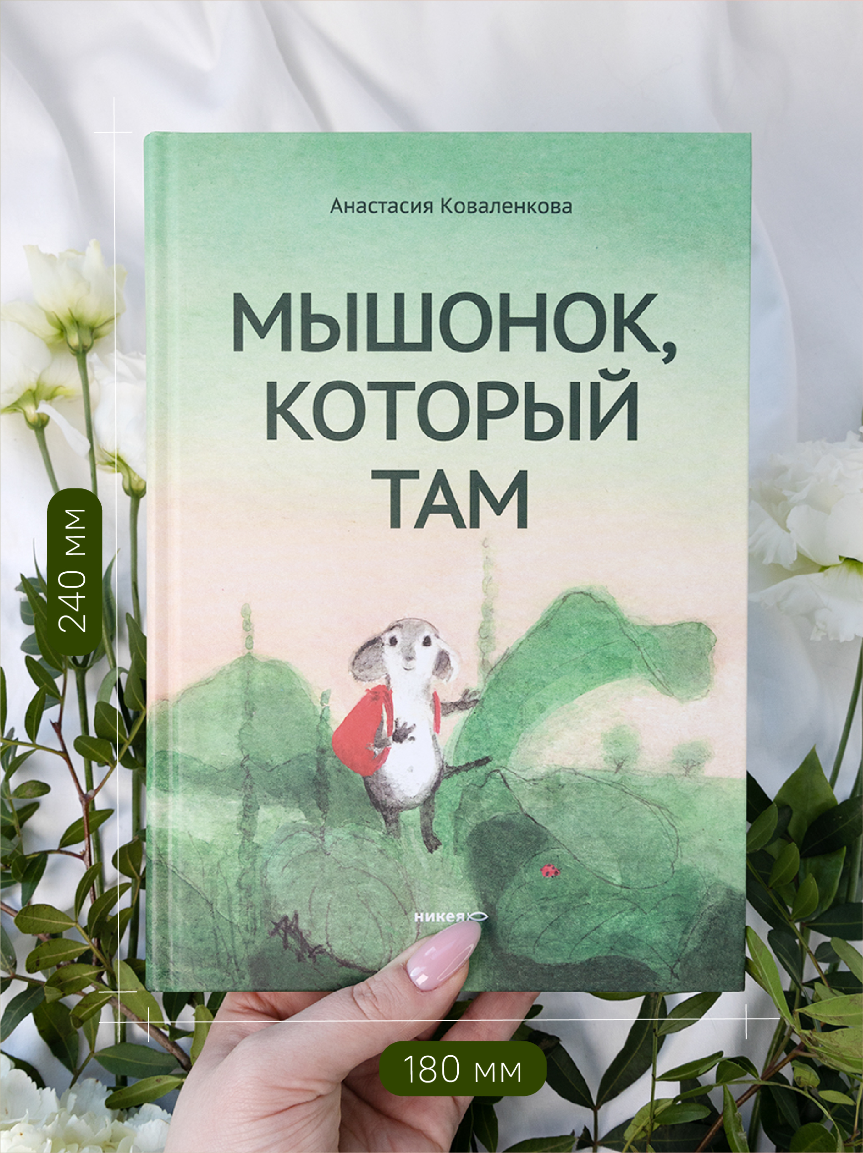 Мышонок который Там Никея Увлекательная история - фото 15