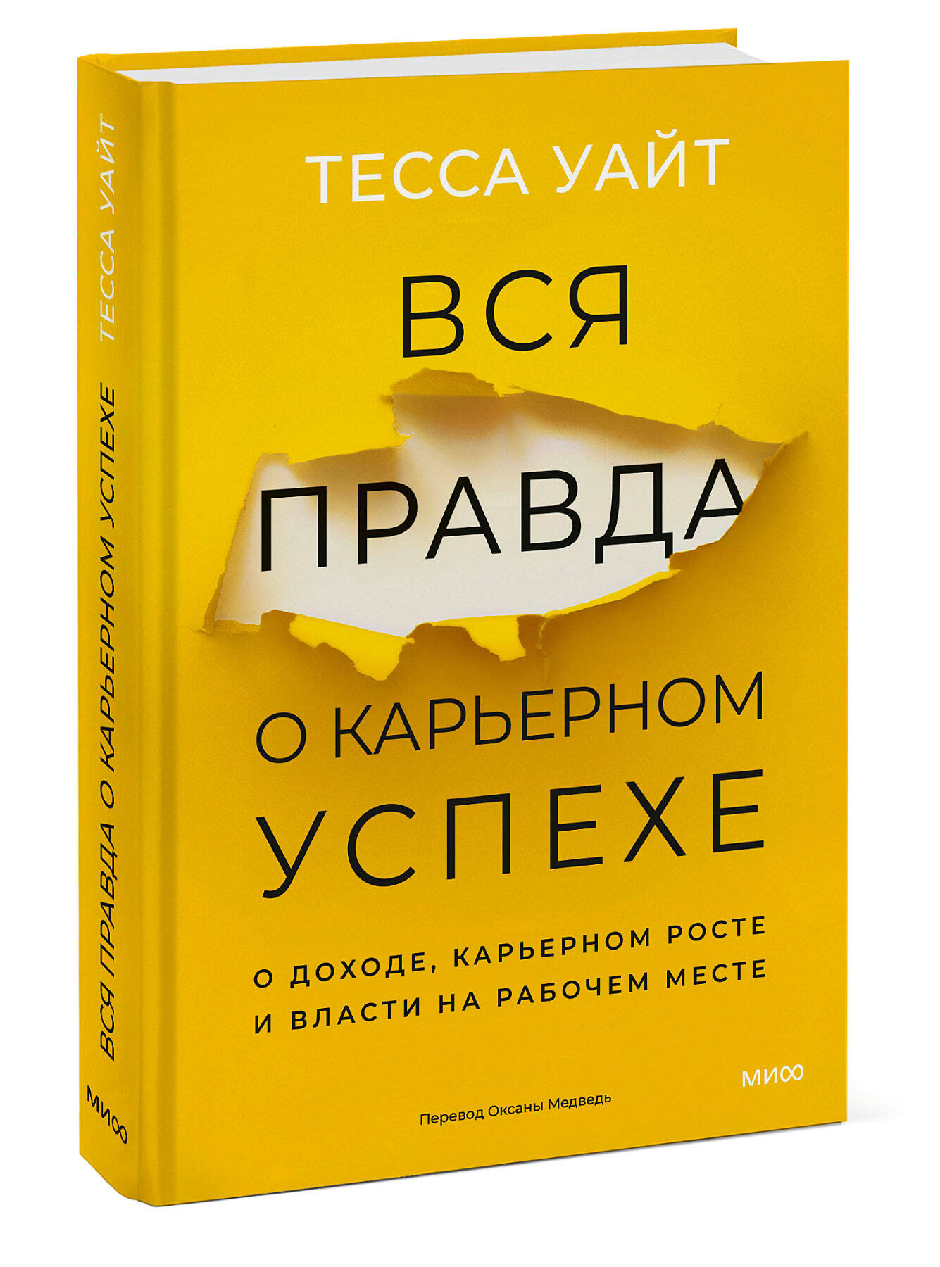 Книга МИФ Вся правда о карьерном успехе. О доходе, карьерном росте и власти - фото 5