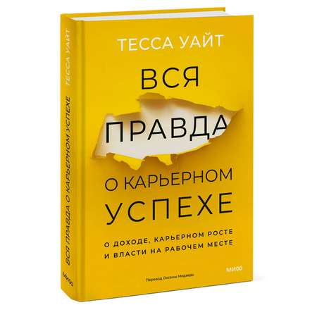 Книга МИФ Вся правда о карьерном успехе. О доходе, карьерном росте и власти