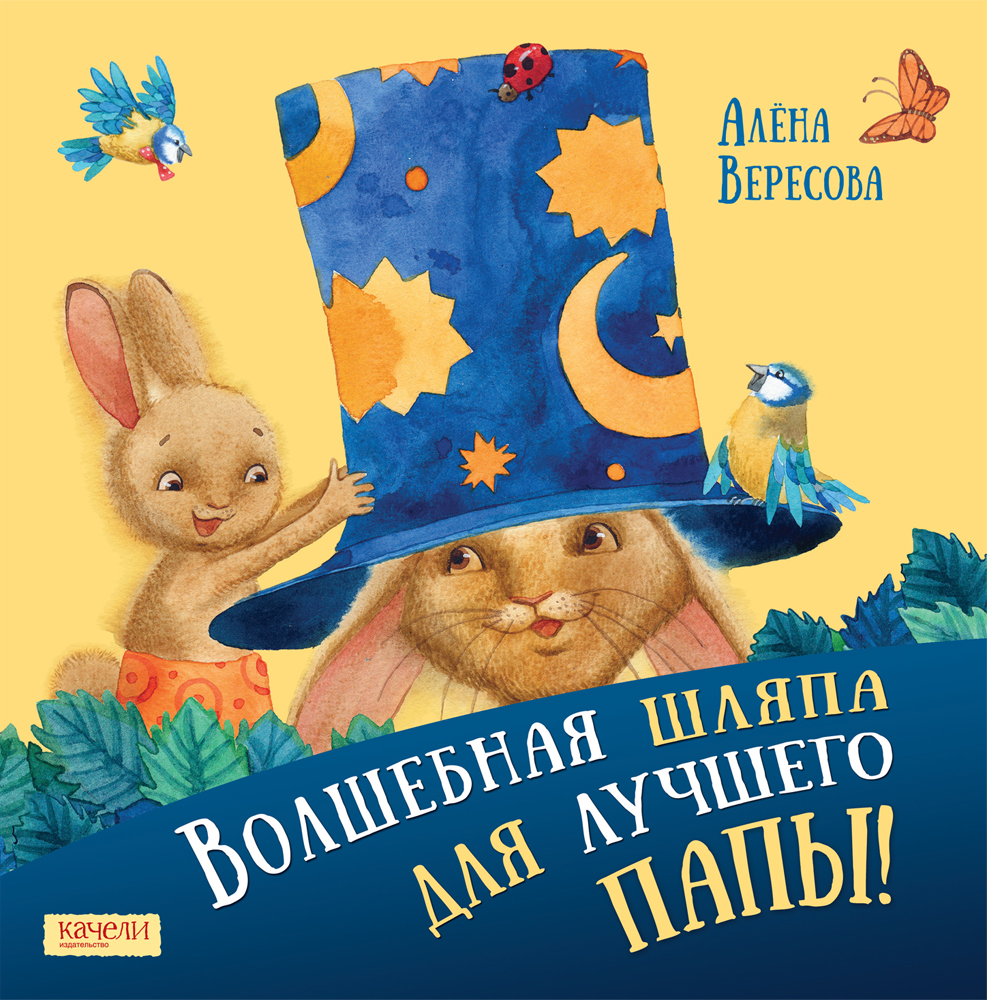 Книга Лабиринт Волшебная шляпа для лучшего папы - фото 1
