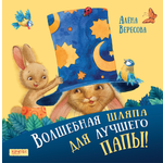 Книга Лабиринт Волшебная шляпа для лучшего папы