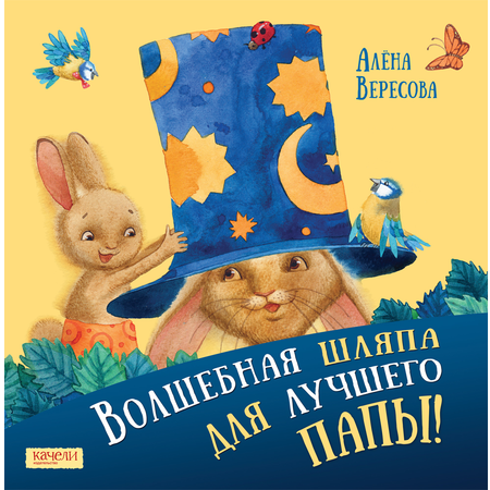 Книга Лабиринт Волшебная шляпа для лучшего папы