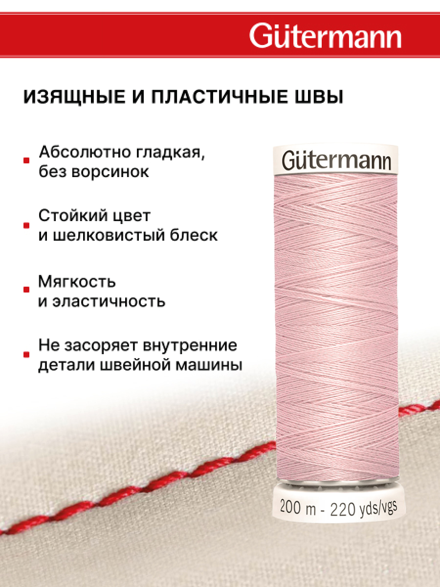Нитки для шитья Guttermann 200м цвет 662 - фото 4