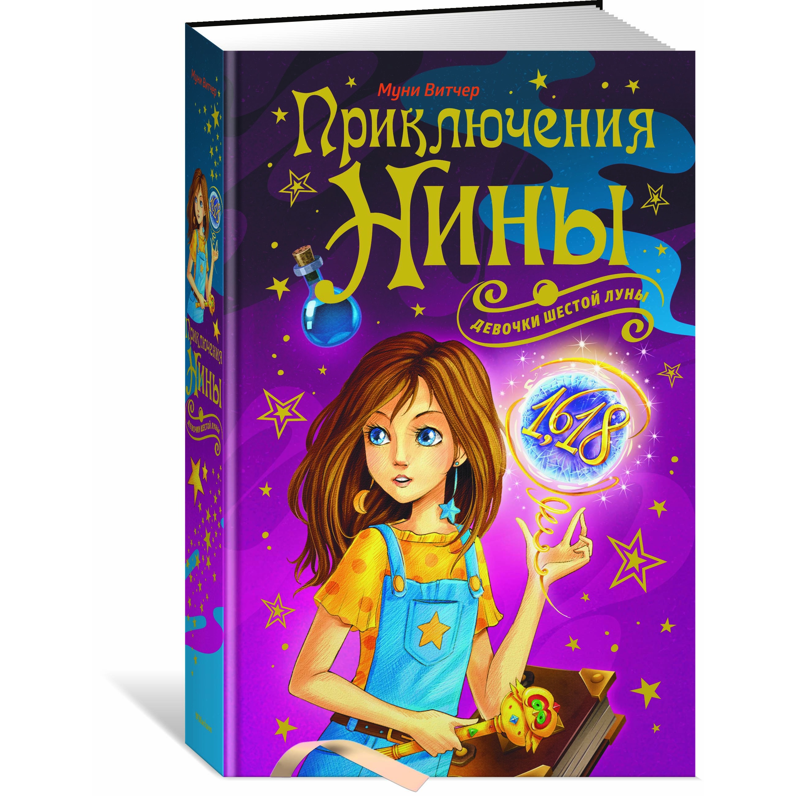 Книга Махаон Приключения Нины - девочки Шестой Луны Витчер М. Серия: Нина - фото 2