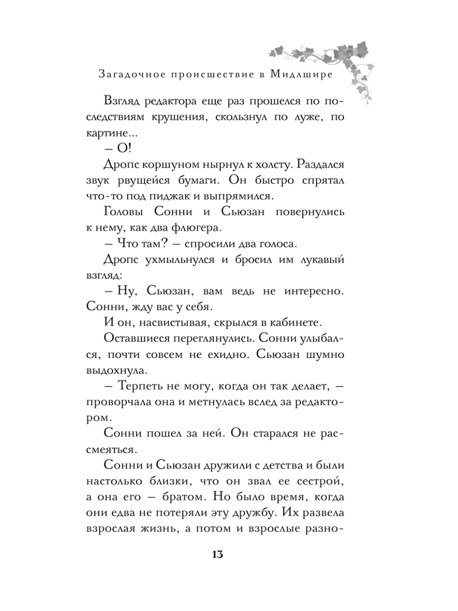 Книга Эксмо Загадочное происшествие в Мидлшире - фото 15