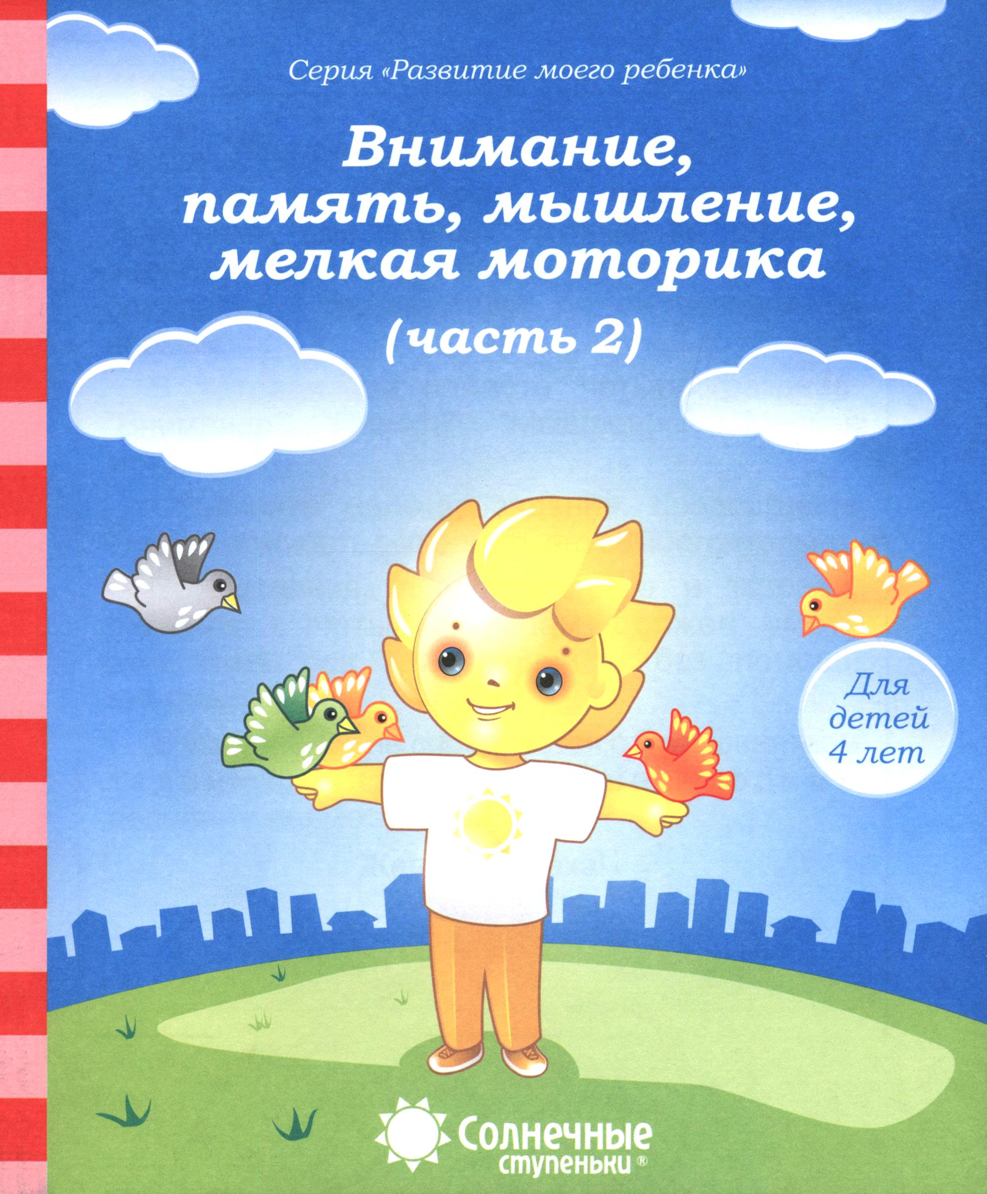 Рабочая тетрадь Лабиринт Внимание память мышление мелкая моторика Для детей 4-х л - фото 1