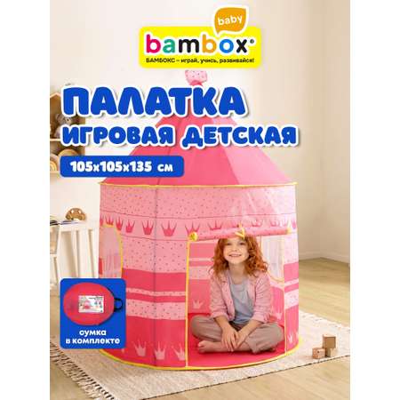 Палатка BAMBOX Замок принцессы