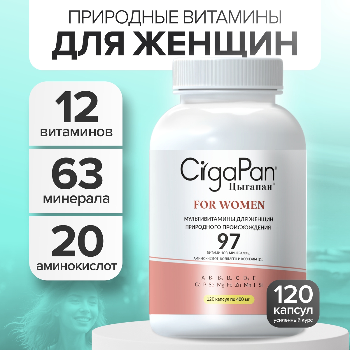 Витамины для женщин CigaPan Цыгапан 120 капсул 400 мг - фото 1