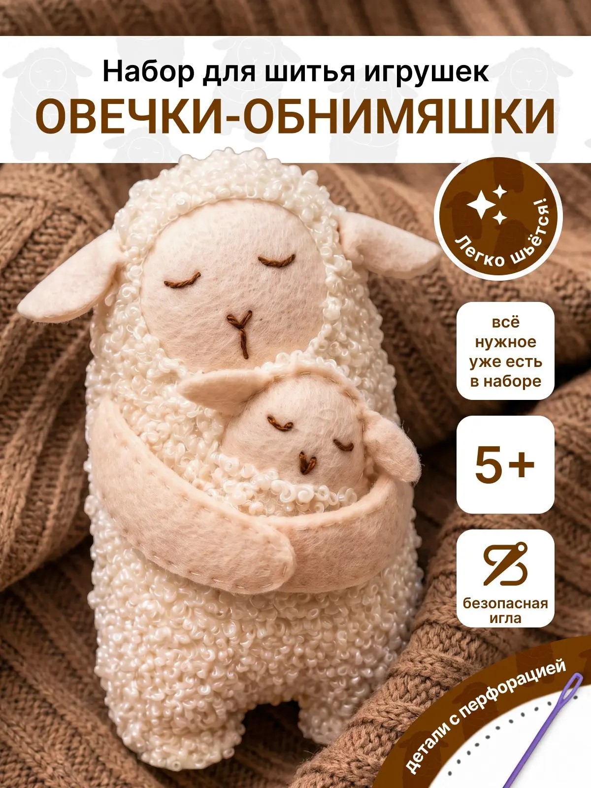 Набор для творчества HappyLine шитье Овечки-обнимяшки - фото 1