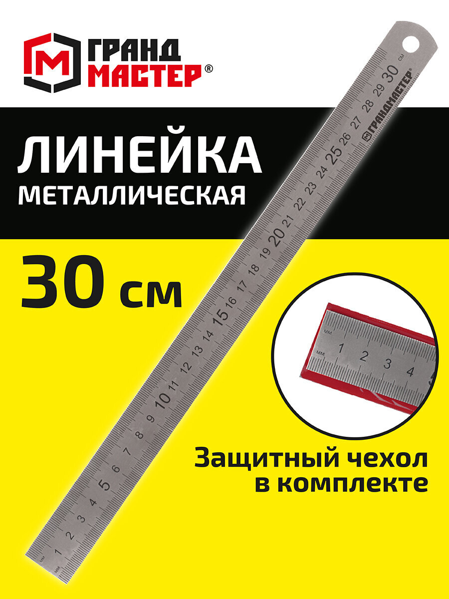 Линейка ГРАНДМАСТЕР - фото 1