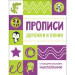 Книга СТРЕКОЗА Прописи с поощрительными наклейками Дорожки и линии