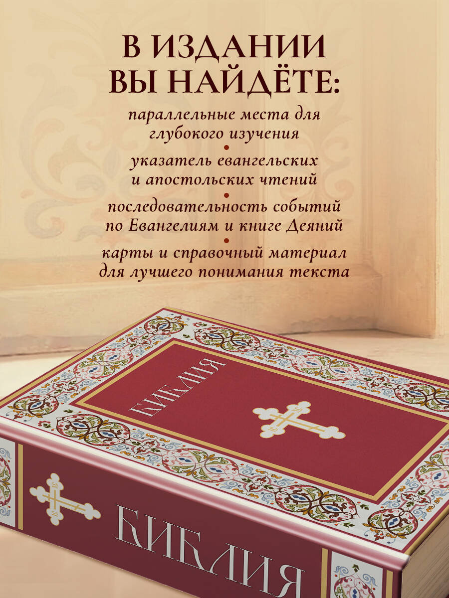 Книга Эксмо Библия. Книги Священного Писания Ветхого и Нового Завета. РПЦ (Красная) - фото 4