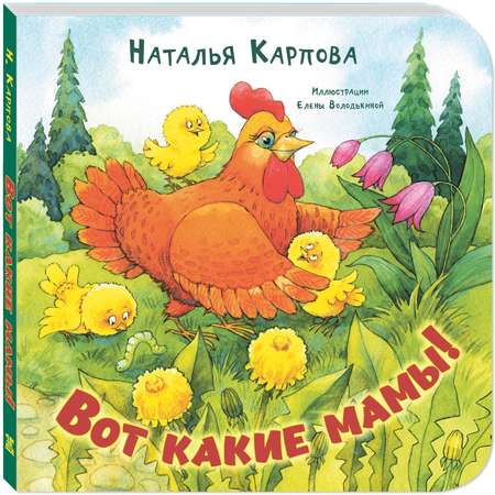 Книга ЭНАС-книга Вот какие мамы!